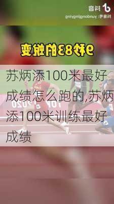 苏炳添100米最好成绩怎么跑的,苏炳添100米训练最好成绩