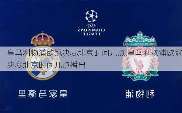 皇马利物浦欧冠决赛北京时间几点,皇马利物浦欧冠决赛北京时间几点播出