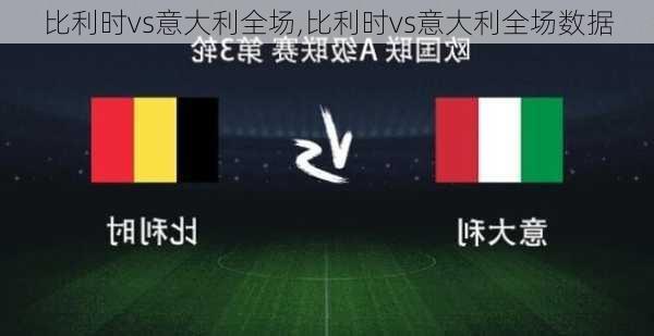 比利时vs意大利全场,比利时vs意大利全场数据