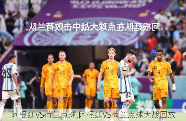 阿根廷VS荷兰点球,阿根廷VS荷兰点球大战回放