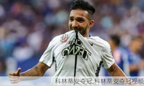 科林蒂安夺冠,科林蒂安夺冠视频