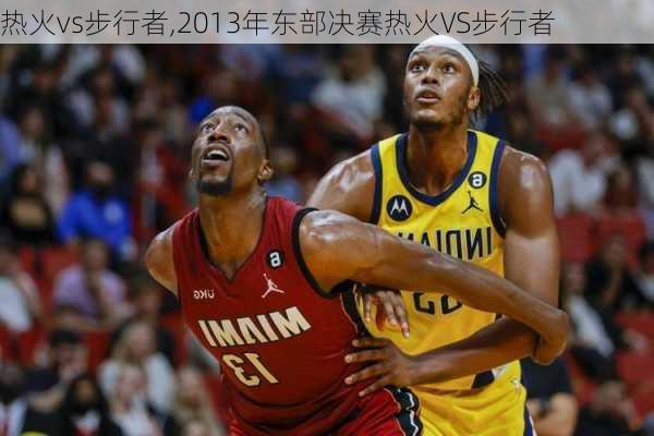 热火vs步行者,2013年东部决赛热火VS步行者
