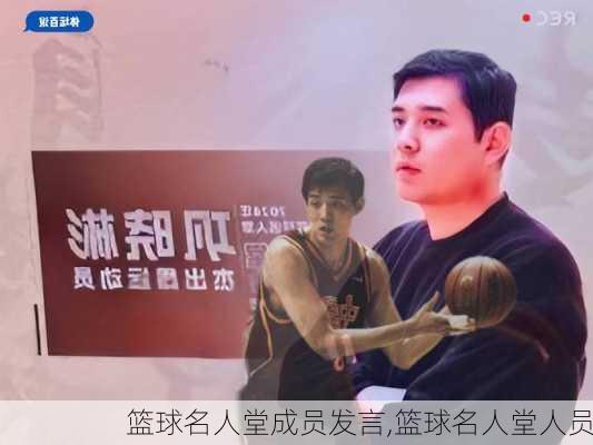 篮球名人堂成员发言,篮球名人堂人员