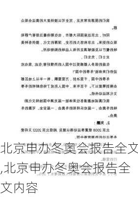 北京申办冬奥会报告全文,北京申办冬奥会报告全文内容