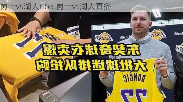 爵士vs湖人nba,爵士vs湖人直播