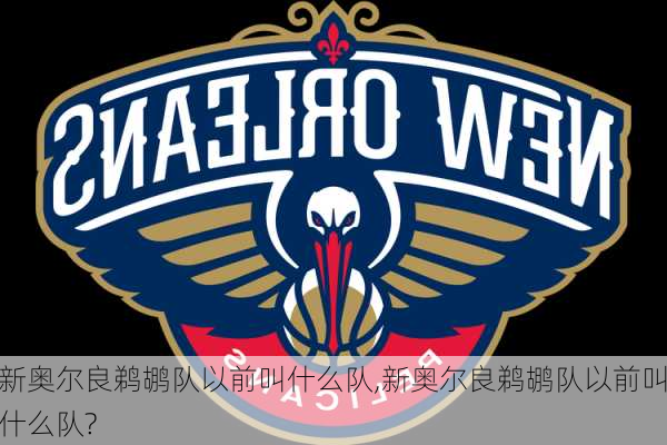 新奥尔良鹈鹕队以前叫什么队,新奥尔良鹈鹕队以前叫什么队?