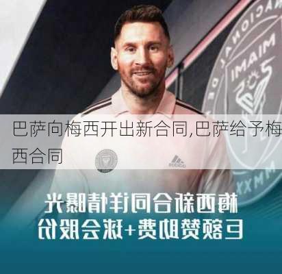 巴萨向梅西开出新合同,巴萨给予梅西合同