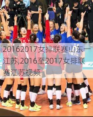 20162017女排联赛山东一江苏,2016至2017女排联赛江苏视频