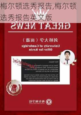 梅尔顿选秀报告,梅尔顿选秀报告英文版