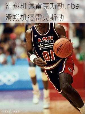 滑翔机德雷克斯勒,nba滑翔机德雷克斯勒