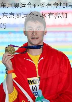 东京奥运会孙杨有参加吗,东京奥运会孙杨有参加吗