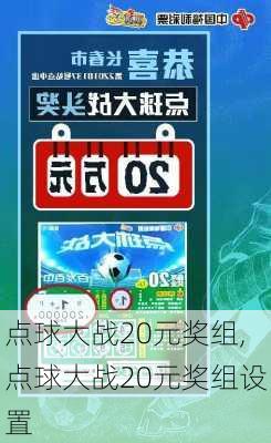 点球大战20元奖组,点球大战20元奖组设置