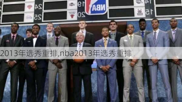 2013年选秀重排,nba2013年选秀重排