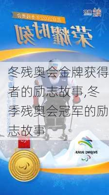 冬残奥会金牌获得者的励志故事,冬季残奥会冠军的励志故事