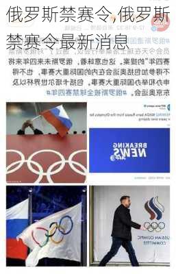 俄罗斯禁赛令,俄罗斯禁赛令最新消息