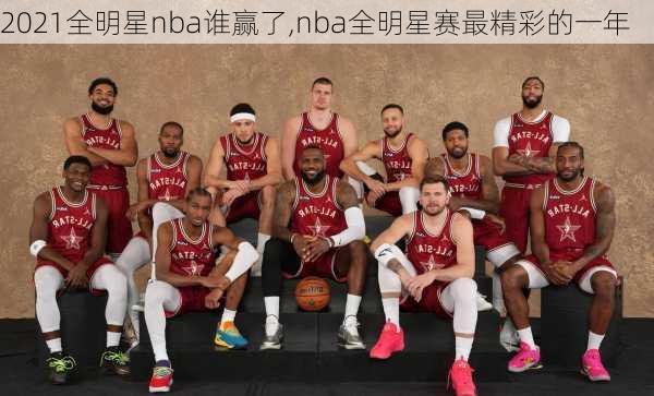 2021全明星nba谁赢了,nba全明星赛最精彩的一年