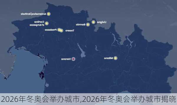 2026年冬奥会举办城市,2026年冬奥会举办城市揭晓