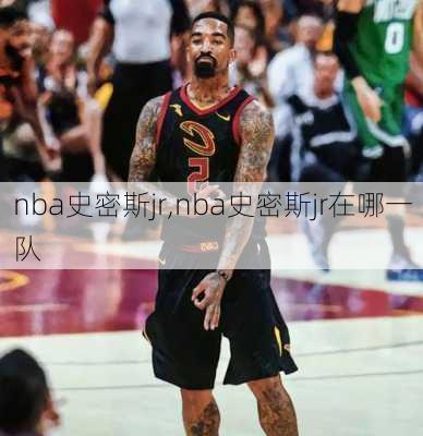 nba史密斯jr,nba史密斯jr在哪一队