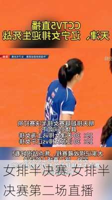 女排半决赛,女排半决赛第二场直播