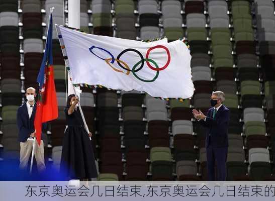 东京奥运会几日结束,东京奥运会几日结束的