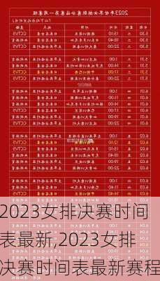 2023女排决赛时间表最新,2023女排决赛时间表最新赛程