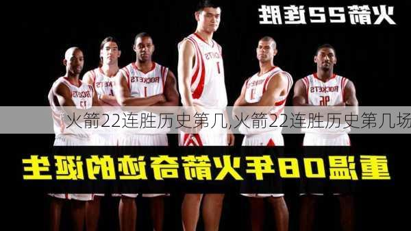 火箭22连胜历史第几,火箭22连胜历史第几场