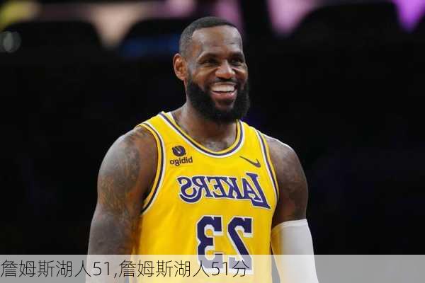 詹姆斯湖人51,詹姆斯湖人51分