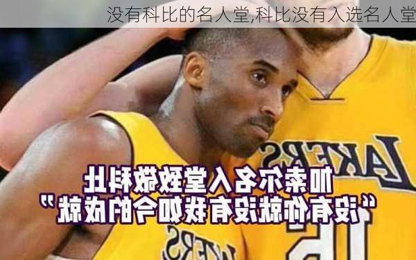没有科比的名人堂,科比没有入选名人堂