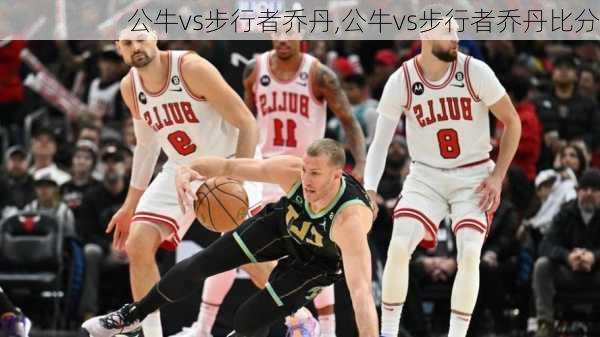 公牛vs步行者乔丹,公牛vs步行者乔丹比分
