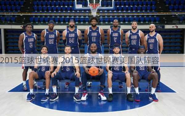 2015篮球世锦赛,2015篮球世锦赛美国队阵容