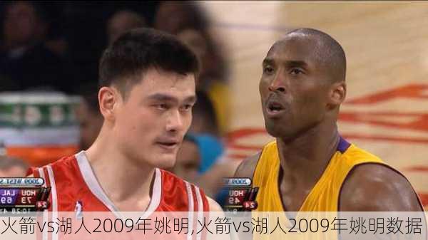 火箭vs湖人2009年姚明,火箭vs湖人2009年姚明数据
