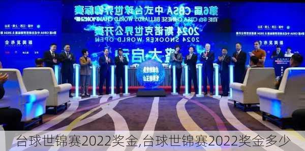 台球世锦赛2022奖金,台球世锦赛2022奖金多少