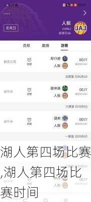 湖人第四场比赛,湖人第四场比赛时间