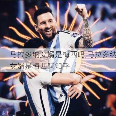 马拉多纳女婿是梅西吗,马拉多纳女婿是梅西吗知乎