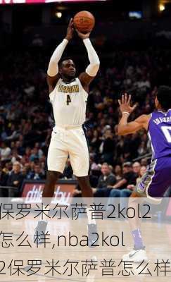 保罗米尔萨普2kol2怎么样,nba2kol2保罗米尔萨普怎么样