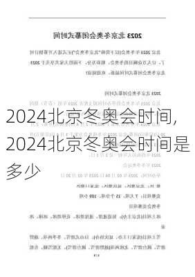 2024北京冬奥会时间,2024北京冬奥会时间是多少