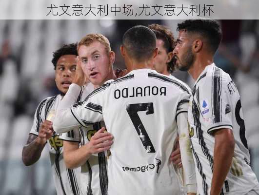 尤文意大利中场,尤文意大利杯