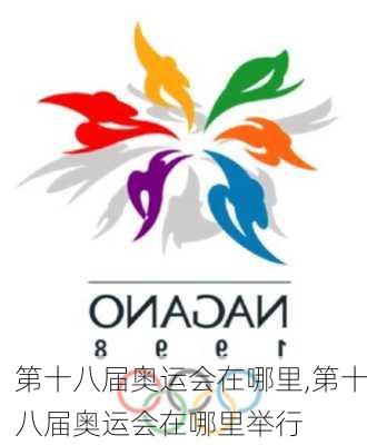 第十八届奥运会在哪里,第十八届奥运会在哪里举行
