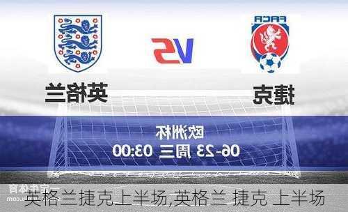 英格兰捷克上半场,英格兰 捷克 上半场