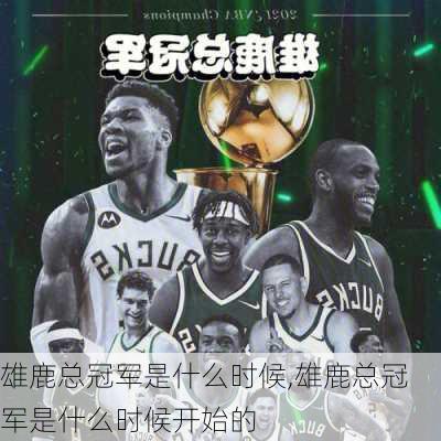雄鹿总冠军是什么时候,雄鹿总冠军是什么时候开始的