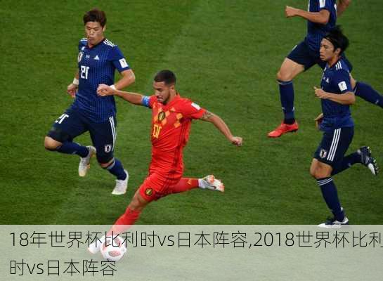 18年世界杯比利时vs日本阵容,2018世界杯比利时vs日本阵容