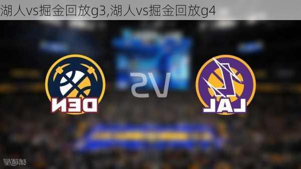 湖人vs掘金回放g3,湖人vs掘金回放g4