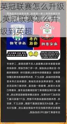 英冠联赛怎么升级,英冠联赛怎么升级到英超