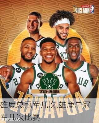 雄鹿总冠军几次,雄鹿总冠军几次比赛