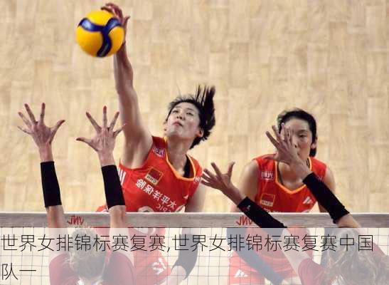 世界女排锦标赛复赛,世界女排锦标赛复赛中国队一