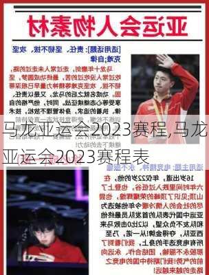 马龙亚运会2023赛程,马龙亚运会2023赛程表