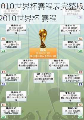 2010世界杯赛程表完整版,2010世界杯 赛程