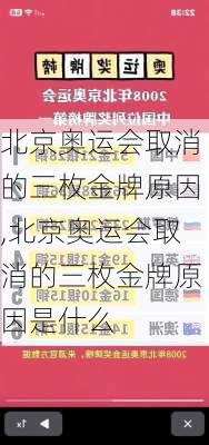 北京奥运会取消的三枚金牌原因,北京奥运会取消的三枚金牌原因是什么
