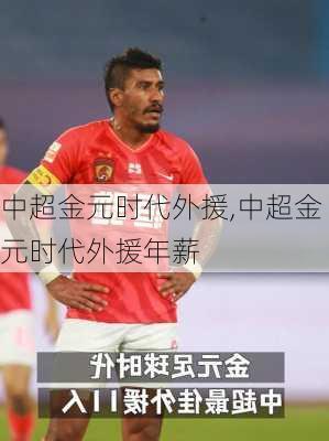 中超金元时代外援,中超金元时代外援年薪
