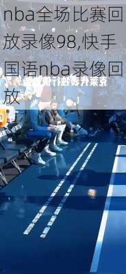 nba全场比赛回放录像98,快手国语nba录像回放